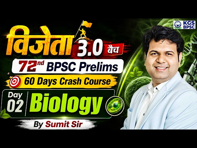 72nd BPSC Prelims | विजेता 3.0 Batch | Biology 60 Days Crash Course by Sumit Sir | Day 2 | KGS BPSC