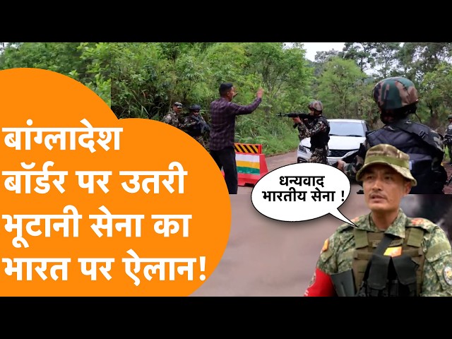 “Thank You Indian Army” बांग्लादेश बॉर्डर पर उतरी Bhutan की सेना का बड़ा ऐलान | Exercise PRAGATI