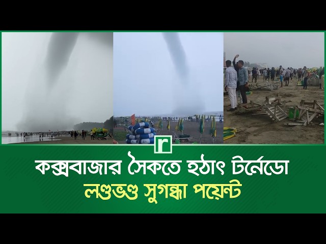 কক্সবাজার সৈকতে হঠাৎ টর্নেডো, লণ্ডভণ্ড সুগন্ধা পয়েন্ট | Tornado | Sugandha Point | Cox's Bazar News