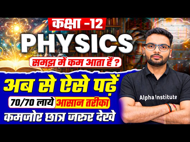 Physics कैसे पढे? | How to Score 70/70 in Physics | class 12 physics study plan | Board Exam 2027