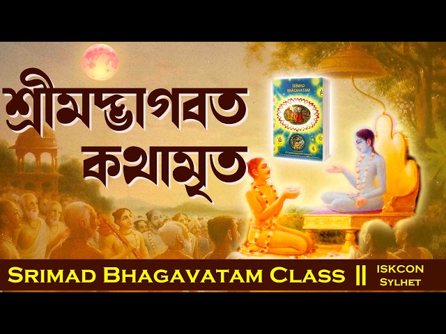 Shrimad Bhagavatam | Text: 11.14.31 | Speaker: HG Kalachakra Narasimha Das | ISKCON Sylhet