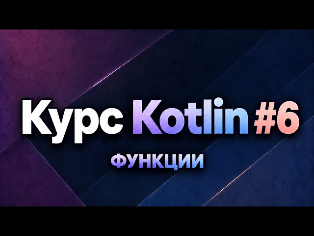 Kotlin Course from Scratch #6: Functions