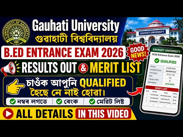 Gauhati University B.Ed Entrance results 2026 | GUBEDCET 2026 Results | GU B.Ed Entrance results 