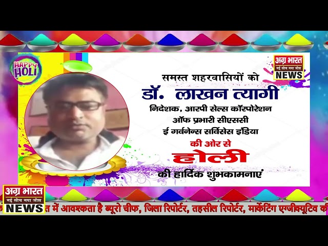 सीएससी ई गर्वनेंस सर्विसेस इंडिया के निदेशक डॉ. लाखन त्यागी की ओर से होली की हार्दिक शुभकामनाएं।