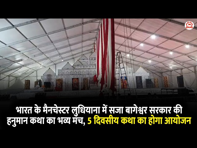 भारत के मैनचेस्टर लुधियाना में सजा पूज्य सरकार की हनुमान कथा का भव्य मंच, 5 दिवसीय कथा का होगा आयोजन