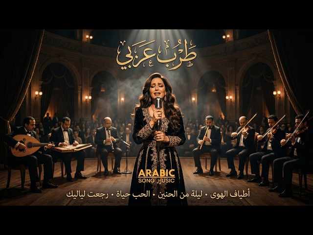 Playlist Arabic Tarab 2026 | أطياف الهوى & ليلة من الحنين & الحب حياة | Classic Egyptian Tarab