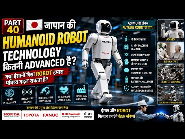 जापान के Humanoid Robots कितने Advanced हैं? | ASIMO, AI & Future Robots | Part 40