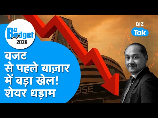 LIVE Budget Aur Bazaar :बजट से पहले बाज़ार में बड़ा खेल, शेयर धड़ाम! IAmbareesh Baliga,Market Expert