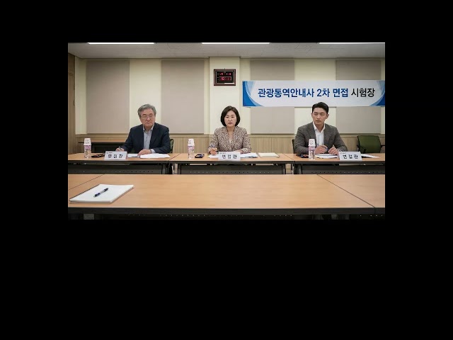 [Part 2/3] Mock Interview for Tourist Guide Candidates in Korea #관광통역안내사 #2차 면접 #2025년기출문제 복원