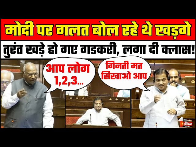 Nitin Gadkari on Kharge :भरी सदन में सबके सामने नितिन गडकरी ने Mallikarjun Kharge को जमकर सुना दिया!