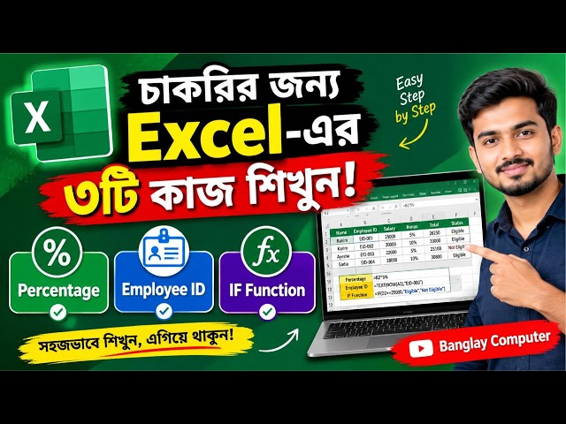 Ms Excel Tutorial For New Job Holders! চাকরির জন্য MS Excel-এর ৩টি কাজ #exceltutorial #excelformula