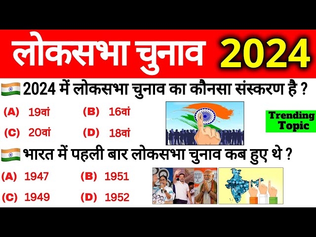 लोकसभा चुनाव 2024 : TOP 50 GK | Loksabha Chunav 2024 Gk | Loksabha Election Current Affairs 2024