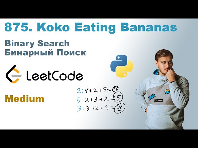 Koko Eating Bananas | Решение на Python | LeetCode 875