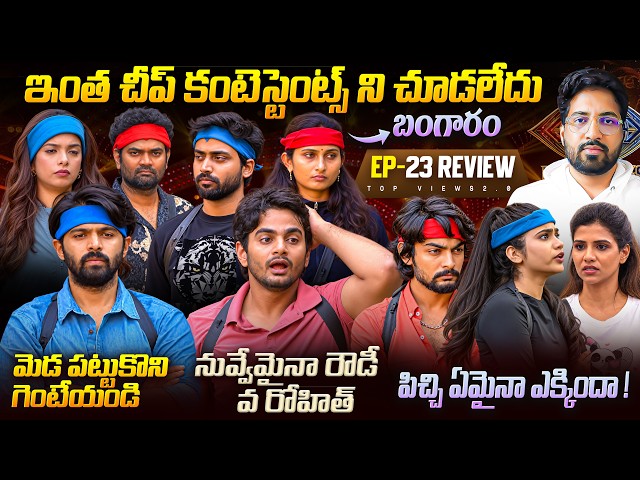 🚨Cheap Contestants | Bigg Boss Telugu 10 |  Day 22 Episode 23  Review By Anand’s Top Views 2.0