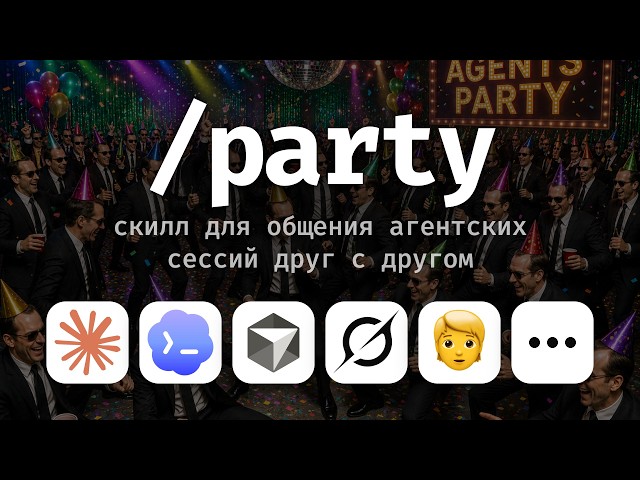 /party — the skill that lets your agent sessions talk to each other: Claude, Cursor, Codex, Grok