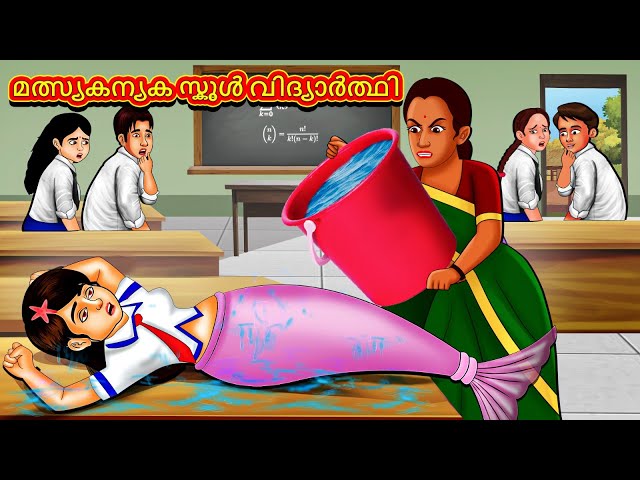 മത്സ്യകന്യക സ്കൂൾ വിദ്യാർത്ഥി | New Malayalam Stories | Malayalam Kathakal | Stories In Malayalam