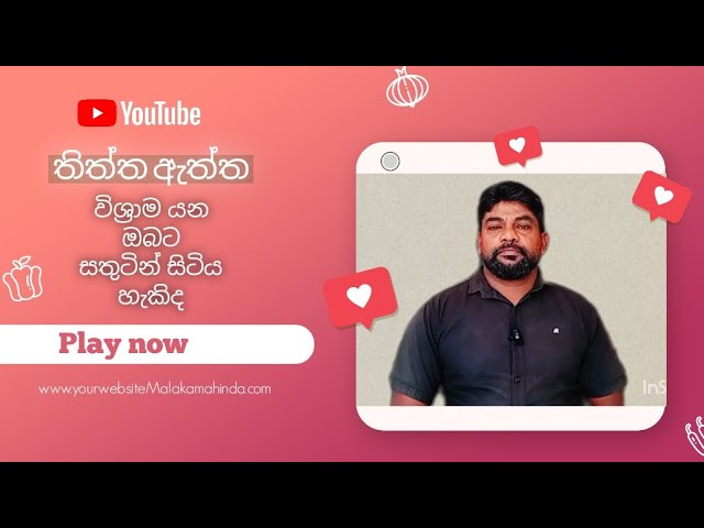 විශ්‍රාම යන ඔබට සතුටින්.සිටිය හැකිද ? 👍