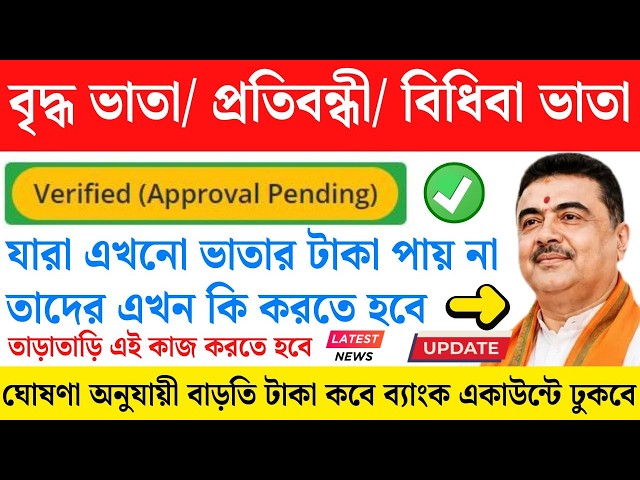 বৃদ্ধ ভাতা চালু করুন | Old age pension Verified (Approval Pending) | Old age pansion status