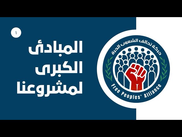 المبادئ والأهداف الكبرى لحركة تحالف الشعوب الحرة