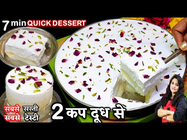 आपकी तारीफ में चार चाँद लग जायेंगे जब 2कप दूध से ये मीठा बनयेंगे| 7 Min Layali Lubnan Dessert Recipe