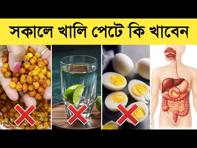 সকালে খালি পেটে কি খাবেন | Bangla Health Tips 