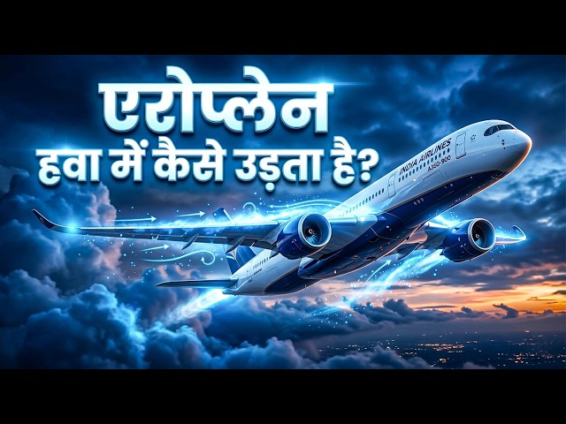 Aeroplane हवा में कैसे उड़ता है? 😳 इतना भारी Plane नीचे क्यों नहीं गिरता