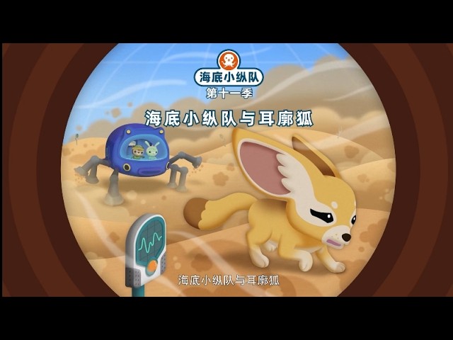 Octonauts Above & Beyond Season 6 The Fennec Fox