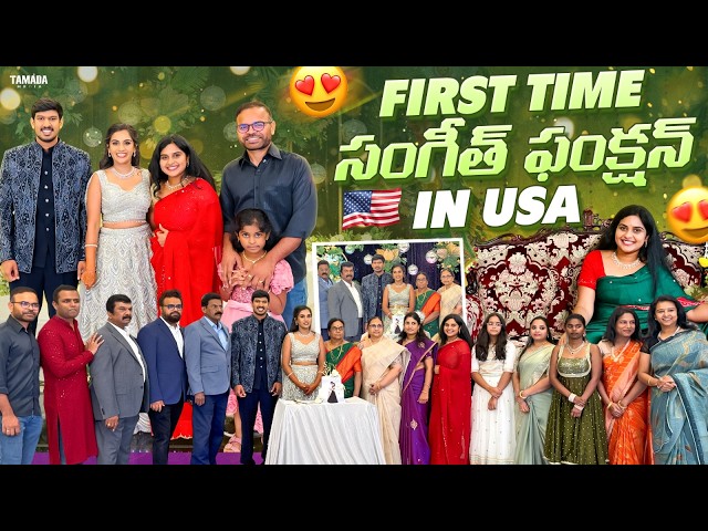 USA Lo First Time Sangeet Function 😍 | Sangeet Celebrations in USA 🇺🇸 | @AmericaloAmalapuramammay