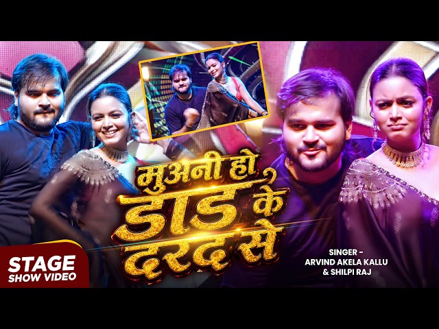 #stageshow | Muani Ho Dad Ke Darad Se | #Arvind Akela Kallu & Shilpi Raghwani | #Shilpi Raj | 2026