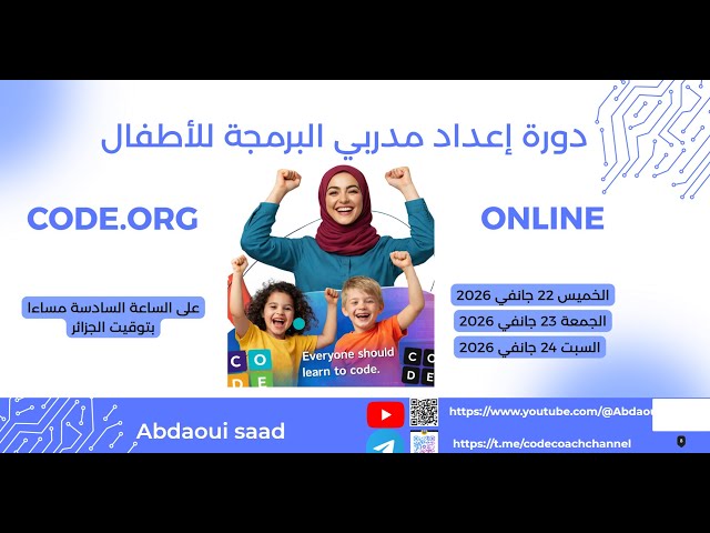 دورة إعداد مدربي البرمجة للأطفال عن طريق code.org