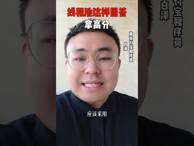 Java面试：线程池这样回答，拿高分#Java面试 #Java #Java白泽 @DOU+小助手