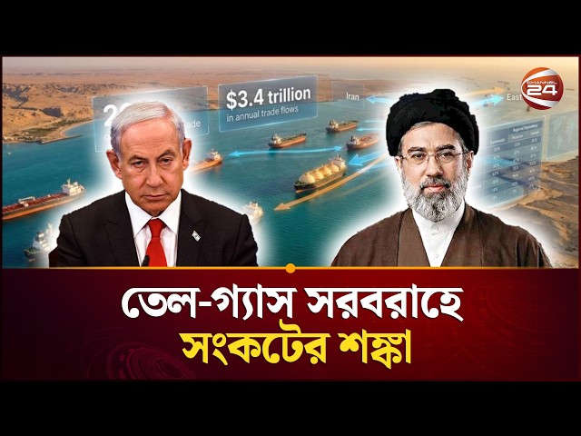 ইরান-ইসরায়েল যুদ্ধের প্রভাব এবার সরাসরি পড়ছে হরমুজ প্রণালিতে | Iran Israel News | Channel 24