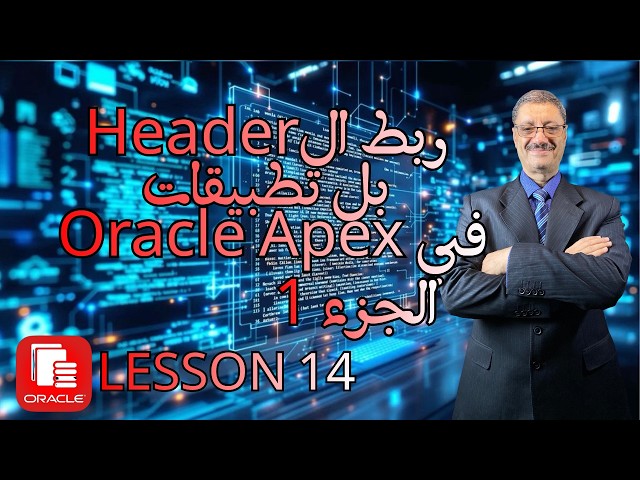 ازاي تصمم واجهة مستخدم (UI) موحدة لكل تطبيقاتك في APEX؟ | الحلقة 14