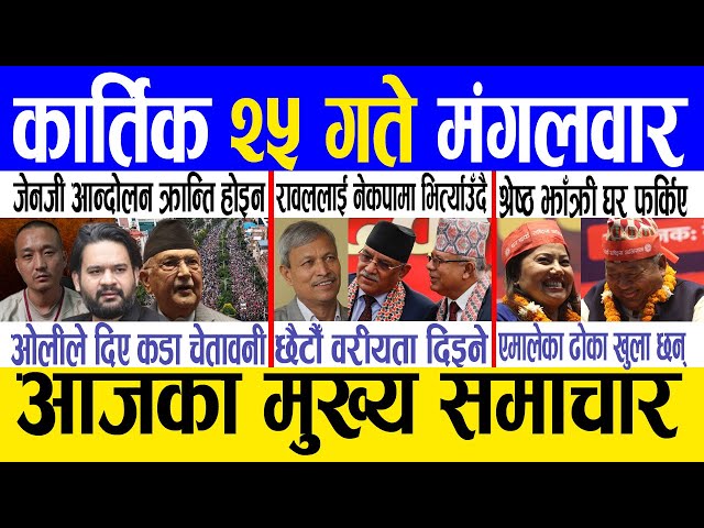Today news 🔴 nepali news | aaja ka mukhya samachar, nepali samachar live | Kartik 25 gate 2082