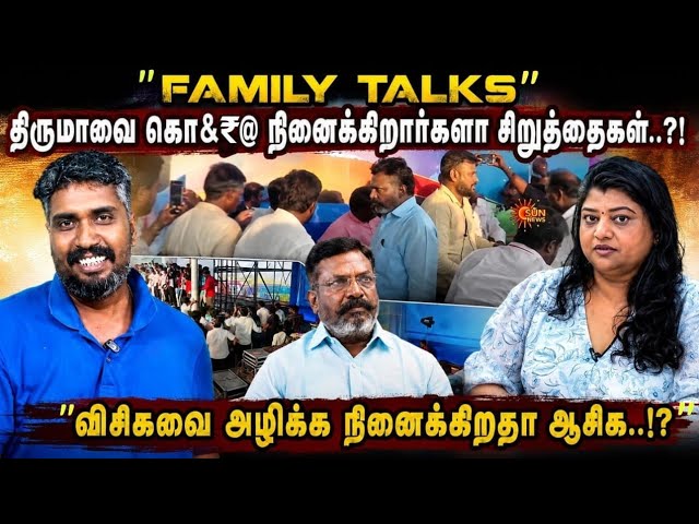 "திருமாவை கொ@#₹ நினைக்கிறார்களா சிறுத்தைகள்...?!" | FAMILY TALKS | VCK THIRUMA BIRTHDAY MAANAADU |