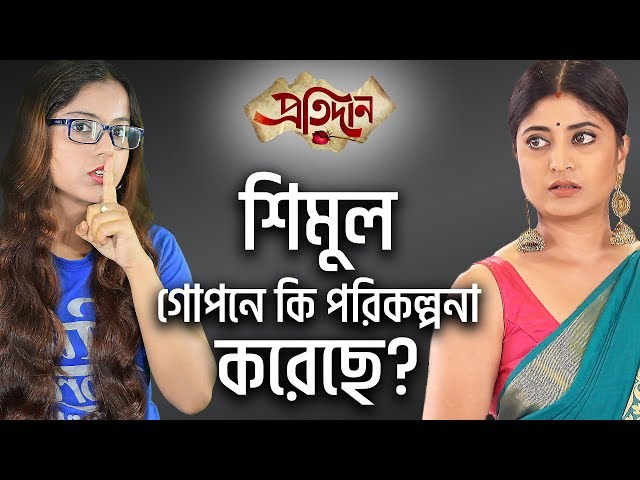 [ADVANCE TWIST] শিমুল গোপনে কি পরিকল্পনা করেছে? | Pratidaan | Star Jalsha | Chirkut Infinity