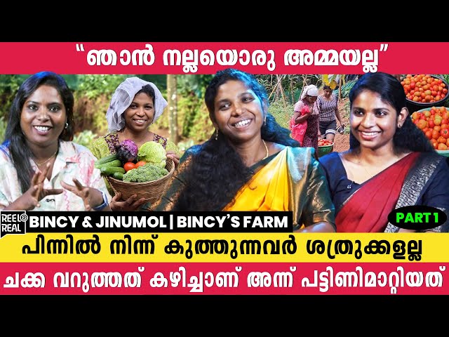 അമ്മയെ ട്രോളിയാണ് ഞാൻ കാശ് ഉണ്ടാക്കുന്നത് 🤣| Bincy & Jinumol | Bincys Farm