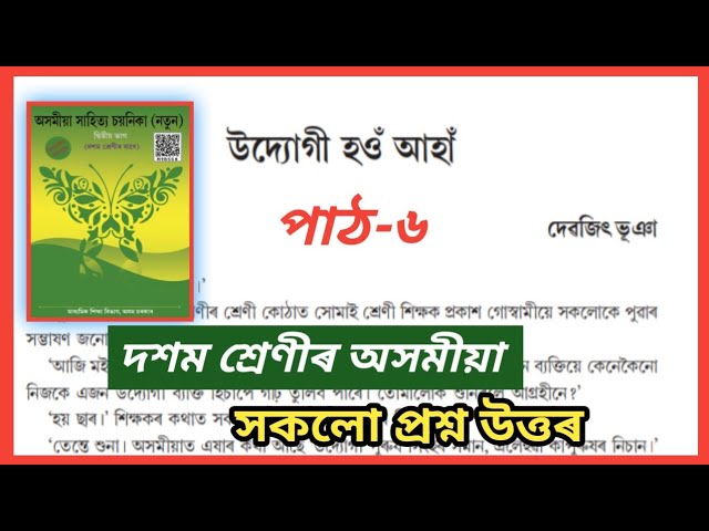 Class 10 Assamese Lesson 6 Question answer SEBA Assam // উদ্যোগী হওঁ আহাঁ // Class 10 Assamese