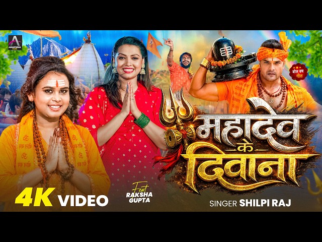 #Video | महादेव के दिवाना | #Shilpi Raj, Raksha Gupta | Mahadev Ke Diwana | New Bolbam Song 2026