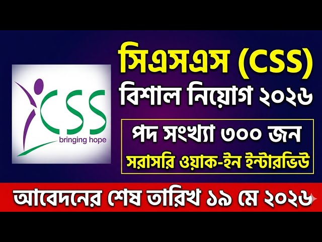 ৩০০টি পদে সিএসএস (CSS) এনজিও নিয়োগ বিজ্ঞপ্তি ২০২৬ | CSS NGO Job Circular 2026
