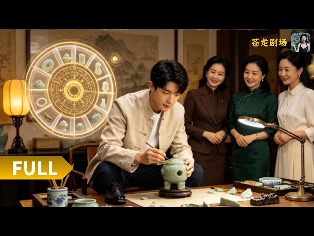 【Multi SUB】《捡漏从黄金瞳开始》（全集）意外觉醒可透视藏品价值的黄金瞳，靠古玩赌石一路暴富，遭遇珠宝巨头打压后强势反击，最终逆袭行业顶层收获佳人青睐！#最火短剧推荐#短剧全集 #热血 #逆袭