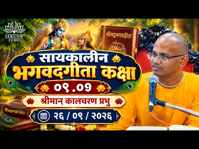 सायंकालीन भगवदगीता कक्षा ०९ .०१ श्रीमान कालचरण प्रभु २६ / ०९ /२०२६