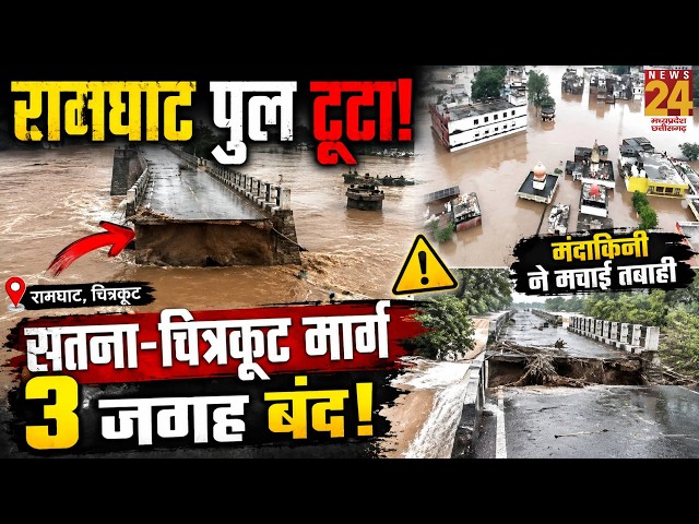 Chitrakoot Flood: Ramghat पुल टूटा, सतना-चित्रकूट मार्ग 3 जगह बंद! मंदाकिनी ने मचाई तबाही