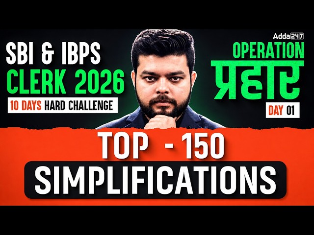 SBI & IBPS Clerk Quants 2026 | Quants Top 150 Simplification Questions | By Siddharth Srivastava
