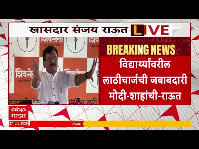 Sanjay Raut On Devendra Fadnavis : विद्यार्थ्यांवर लाठीचार्चचे आदेश कुणी दिले? आज सरकारला विचारणार