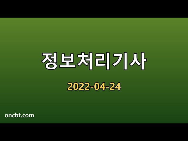 정보처리기사 2022-04-24