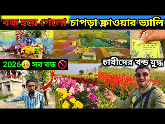 ❌বন্ধ হয়ে গেলো চাপড়া ফ্লাওয়ার ভ্যালি🚫. চাষীদের খন্ড যুদ্ধ টিকিট নিয়ে। chapra flower village 2026.