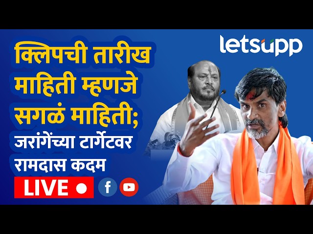 🔴Manoj Jarange LIVE | रामदास कदमांच्या टीकेनंतर जरांगेंनी शब्दांत पकडलं लाईव्ह