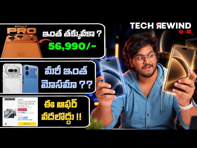 Tech Rewind Ep 40 || iPhone 17 Discount, Oppo Pad 2, Nothing 4a, Vivo S2 FE, iPhone 20 Pro Series