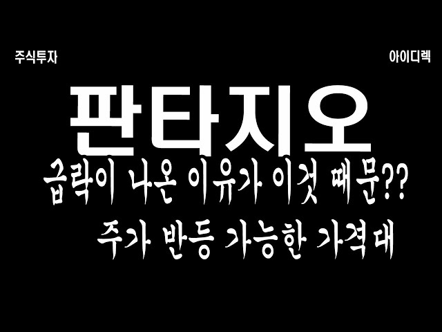 판타지오 소형 엔터 관련주 조심해야 합니다! 주가 조작 가능성이 있거든요! 급락 이유!